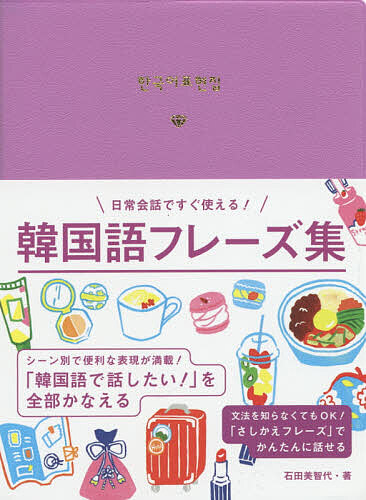 日常会話ですぐ使える！韓国語フレーズ集 （日常会話ですぐ使える！） 石田美智代／著の商品画像