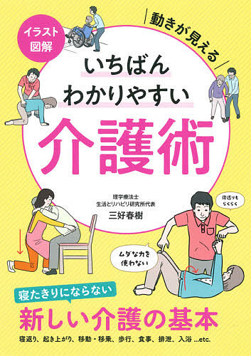 イラスト図解いちばんわかりやすい介護術　動きが見える （動きが見える） 三好春樹／著の商品画像