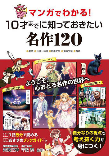 マンガでわかる！１０才までに知っておきたい名作１２０　●童話●伝説・神話●日本文学●海外文学●落語 高濱正伸／監修　平沼純／監修の商品画像