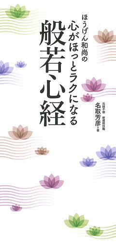 ほうげん和尚の心がほっとラクになる般若心経 （ほうげん和尚の） 名取芳彦／著の商品画像