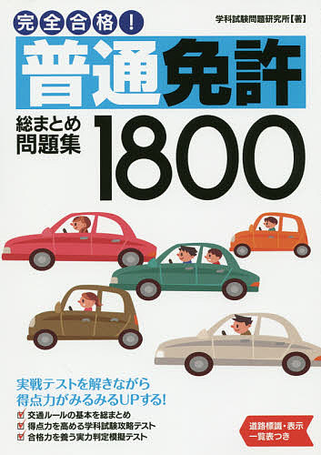 完全合格！普通免許総まとめ問題集１８００ 学科試験問題研究所／著の商品画像