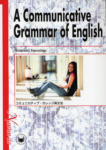 コミュニカティブ・カレッジ英文法 友繁義典／著の商品画像