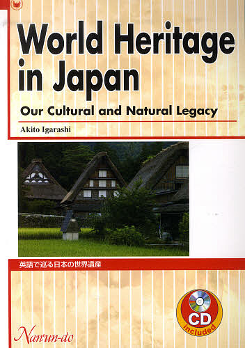 英語で巡る日本の世界遺産 五十嵐昭人／著の商品画像