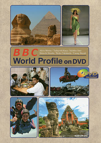 ＢＢＣやさしい英語と映像で学ぶ総合英語　ＢＢＣ　Ｗｏｒｌｄ　Ｐｒｏｆｉｌｅ　ｏｎ　ＤＶＤ 森田彰／著　萓忠義／著　佐藤明彦／著　原田慎一／著　高橋礼子／著　ウィン　グン／著の商品画像