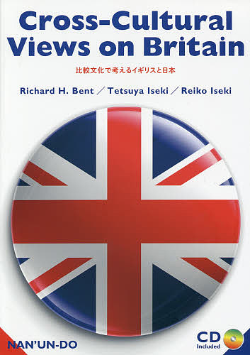 比較文化で考えるイギリスと日本 リチャード・Ｈ・ベント／著　井石哲也／著　井石令子／著の商品画像