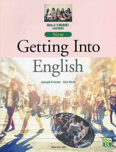 始めよう英会話！ （改訂新版） ジョセフ・クローニン／著　エリック・ブレイ／著の商品画像