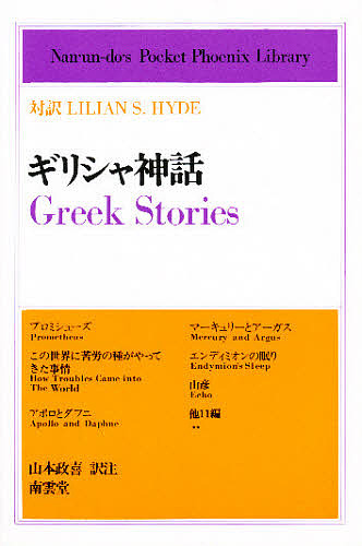 ギリシャ神話　対訳Ｌｉｌｉａｎ　Ｓ．Ｈｙｄｅ （南雲堂＝英和対訳学生文庫　ＰＰＬ＝〈Ｎｅｗ〉　６４） Ｌ・Ｓ・ハイド／〔著〕　山本政喜／訳註の商品画像