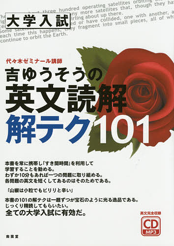 吉ゆうそうの英文読解解テク101 大学入試 吉ゆうそう／著 高校英文
