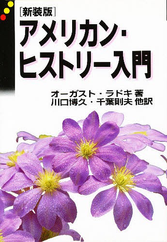 アメリカン・ヒストリー入門　新装 オーガスト・ラドキ／著　川口博久／〔ほか〕訳の商品画像