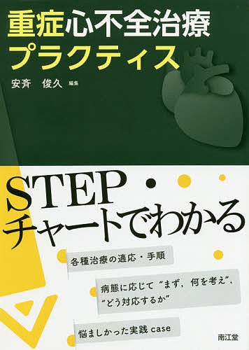 重症心不全治療プラクティス 安斉俊久／編集　永井利幸／〔ほか〕執筆の商品画像