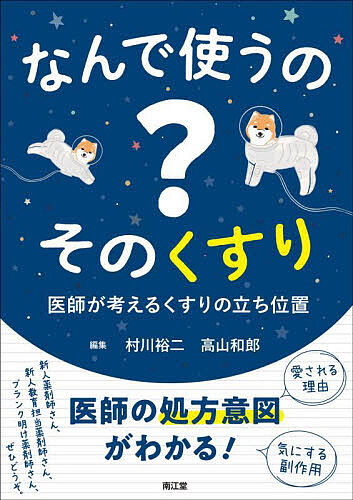 なんで使うの？そのくすり　医師が考えるくすりの立ち位置 村川裕二／編集　高山和郎／編集　石田景子／〔ほか〕執筆の商品画像