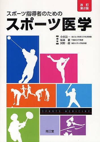 スポーツ医学概論 （アスレティックトレーナー専門基礎科目テキスト 3