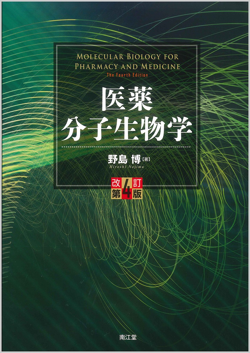 医療薬学総論 （シリーズ医療薬学 1） 寺田勝英／編著 福島紀子／編著