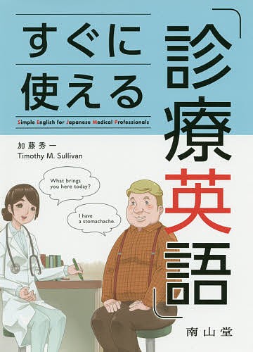 すぐに使える診療英語 加藤秀一／著　Ｔｉｍｏｔｈｙ　Ｍ．Ｓｕｌｌｉｖａｎ／著の商品画像