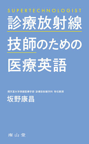 診療放射線技師のための医療英語 坂野康昌／著の商品画像