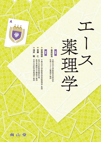 新しい疾患薬理学 （改訂第2版） 岩崎克典／編集 徳山尚吾／編集 基礎