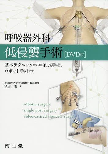 呼吸器外科低侵襲手術　基本テクニックから単孔式手術，ロボット手術まで 須田隆／著の商品画像