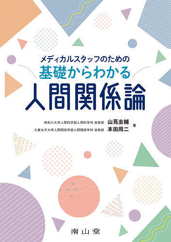 メディカルスタッフのための基礎からわかる人間関係論 （メディカルスタッフのための） 山蔦圭輔／著　本田周二／著の商品画像