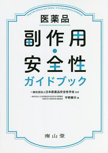 医薬品副作用・安全性ガイドブック 日本医薬品安全性学会／監修　宇野勝次／編　宇野勝次／編著の商品画像