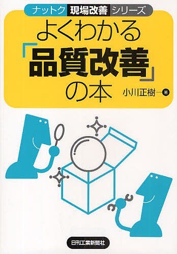 よくわかる「品質改善」の本 （ナットク現場改善シリーズ） 小川正樹／著の商品画像