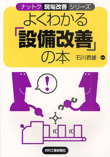 よくわかる「設備改善」の本 （ナットク現場改善シリーズ） 石川君雄／編著の商品画像