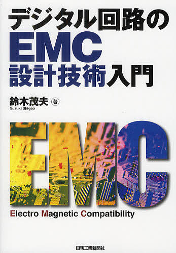 デジタル回路のＥＭＣ設計技術入門 鈴木茂夫／著の商品画像