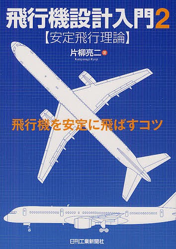 飛行機設計入門　２ 片柳亮二／著の商品画像