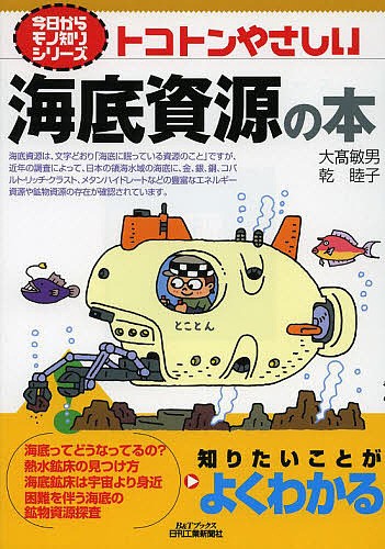 トコトンやさしい海底資源の本 （Ｂ＆Ｔブックス　今日からモノ知りシリーズ） 大高敏男／著　乾睦子／著の商品画像