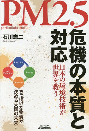 ＰＭ２．５危機の本質と対応　日本の環境技術が世界を救う （Ｂ＆Ｔブックス） 石川憲二／著の商品画像