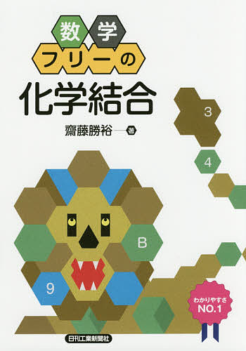 数学フリーの化学結合 齋藤勝裕／著の商品画像