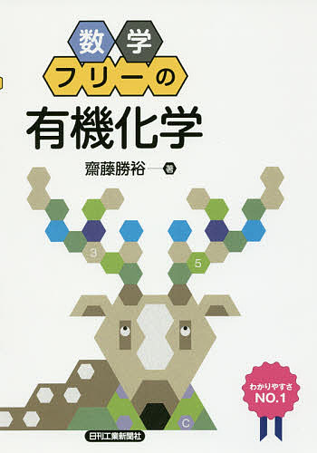 数学フリーの有機化学 齋藤勝裕／著の商品画像
