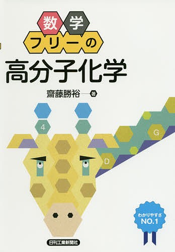 数学フリーの高分子化学 齋藤勝裕／著の商品画像