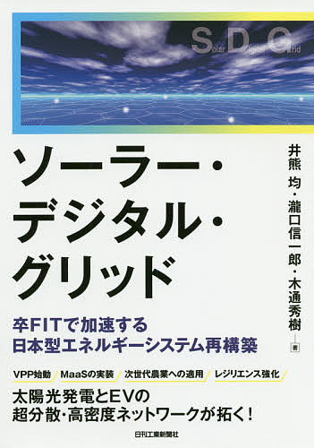 ソーラー・デジタル・グリッド　卒ＦＩＴで加速する日本型エネルギーシステム再構築 井熊均／著　瀧口信一郎／著　木通秀樹／著の商品画像