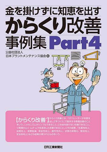 金を掛けずに知恵を出すからくり改善事例集　Ｐａｒｔ４ （金を掛けずに知恵を出す） 日本プラントメンテナンス協会／編の商品画像