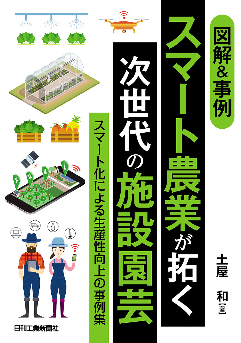 図解＆事例スマート農業が拓く次世代の施設園芸　スマート化による生産性向上の事例集 土屋和／著の商品画像