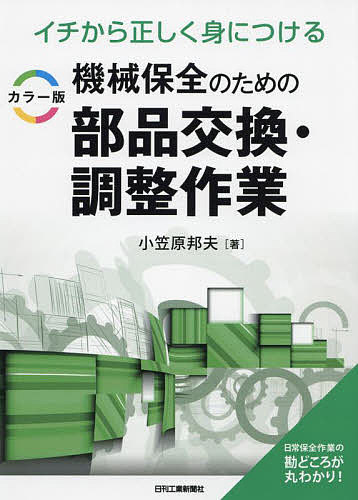 基礎時計読本 新装改訂増補版 小林敏夫／著 グノモン社／編集 機械工学