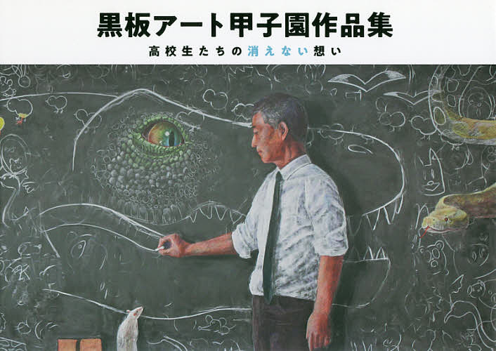  blackboard art Koshien work compilation high school student ... disappears not ../ day . corporation 