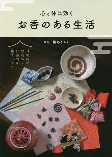 心と体に効くお香のある生活 椎名まさえ／監修の商品画像