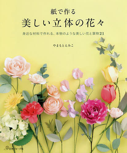 紙で作る美しい立体の花々　身近な材料で作れる、本物のような美しい花と葉物２１ やまもとえみこ／著の商品画像