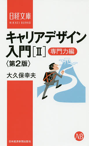 キャリアデザイン入門　２ （日経文庫　１３５３） （第２版） 大久保幸夫／著の商品画像