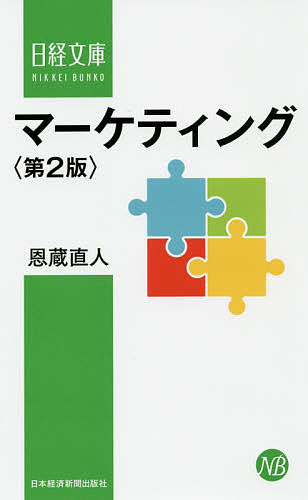 マーケティング （日経文庫　１４０４） （第２版） 恩蔵直人／著の商品画像