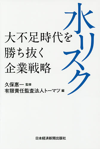 水リスク　大不足時代を勝ち抜く企業戦略 久保惠一／監修　トーマツ／編の商品画像