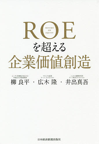 ＲＯＥを超える企業価値創造 柳良平／著　広木隆／著　井出真吾／著の商品画像