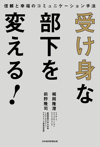 受け身な部下を変える！　信頼と幸福のコミュニケーション手法 桐岡隆澄／著　前野隆司／著の商品画像