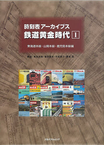 時刻表アーカイブス　鉄道黄金時代　　　１ 寺本　光照　他解説　曽田　英夫　他解説の商品画像