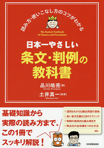 日本一やさしい条文・判例の教科書　読み方・使いこなし方のコツがわかる 品川皓亮／著　土井真一／監修の商品画像