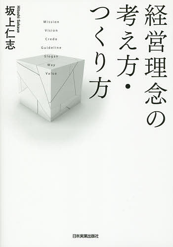 経営理念の考え方・つくり方 坂上仁志／著の商品画像