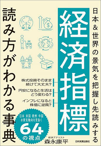 経済指標読み方がわかる事典　日本＆世界の景気を把握し先読みする 森永康平／著の商品画像