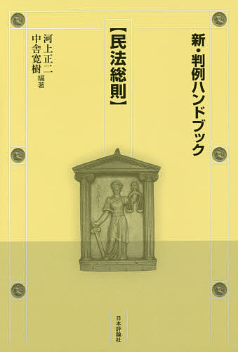 新・判例ハンドブック　民法総則 河上正二／編著　中舎寛樹／編著の商品画像