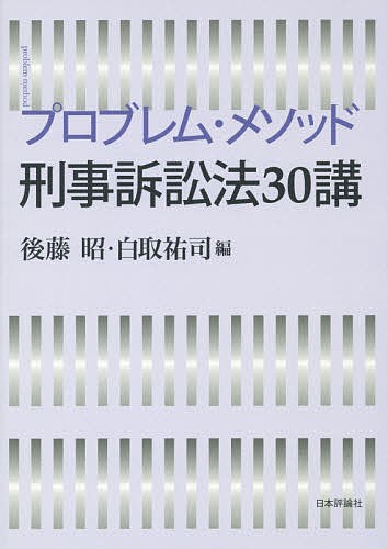 プロブレム・メソッド刑事訴訟法３０講 後藤昭／編　白取祐司／編の商品画像